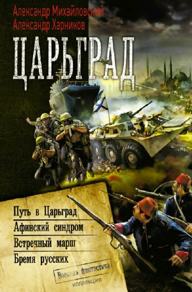 Михайловский &amp; Харников. Русский крест. Книги 1-14