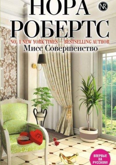 Мисс совершенство