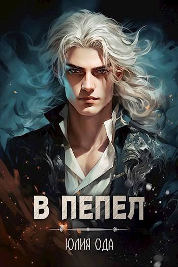 Юлия Ода В пепел
