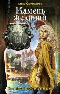 4.Камень Желаний