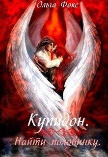 КУПИДОН. НАЙТИ ПОЛОВИНКУ