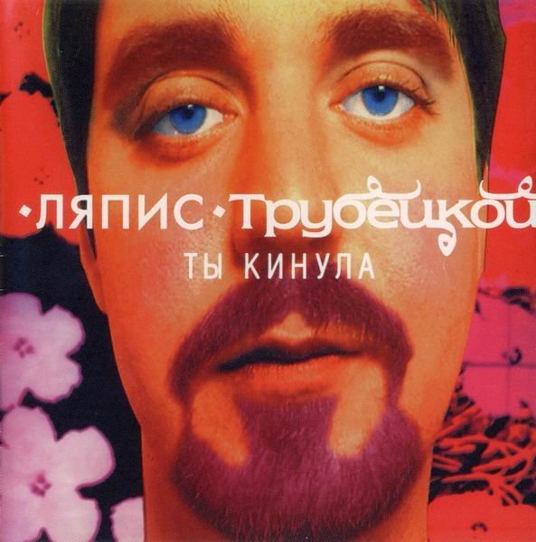 Ляпис Трубецкой - Паренек Под Следствием