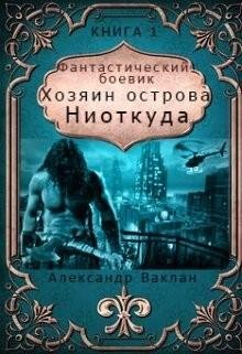 Хозяин острова 'Ниоткуда'