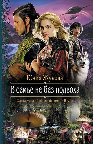 Жукова Юлия 3. В семье не без подвоха