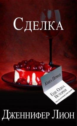 Дженнифер Лион-СДЕЛКА