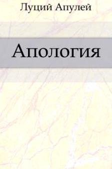 Апулей Луций - Апология