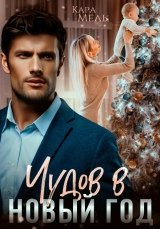 Кэти Свит-Чудо в Новый Год
