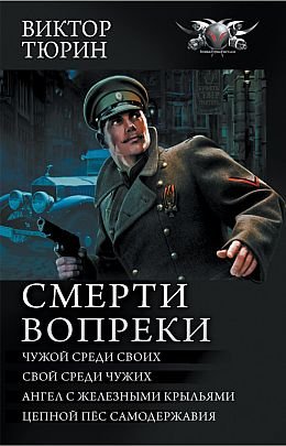 Виктор Тюрин Смерти вопреки (2 дилогии в одном томе)