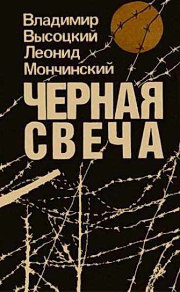 Высоцкий. Чёрная свеча