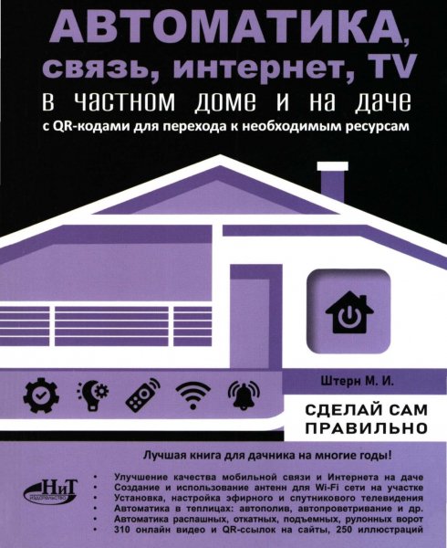 Автоматика,связь,интернет,телевидение в частном доме -- 2025