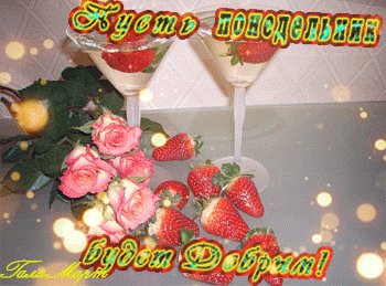 Анимированная открытка пусть понедельник