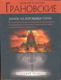 Замок на Воробьевых горах-Грановские