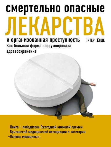 Смертельно опасные лекарства и организованная преступ. [.fb2]