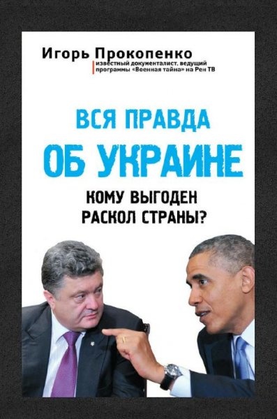 Прокопенко. Вся правда об Украине fb2