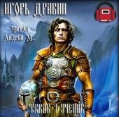 писание: Дравин Игорь - Ученик