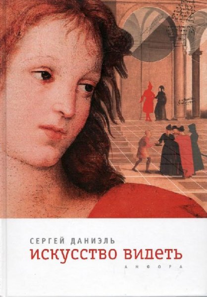 Искусство видеть