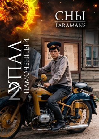 Taramans Упал намоченный - 2