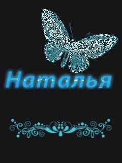 Наталья