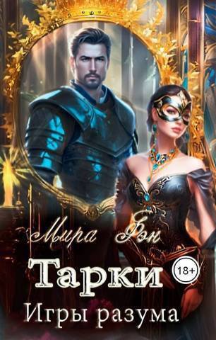 Мира. Тарки. Игры разума