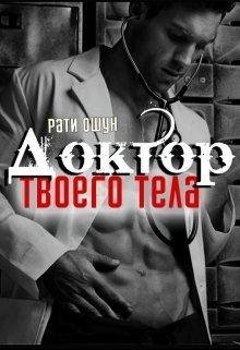 Рати Ошун.ДОКТОР ТВОЕГО ТЕЛА