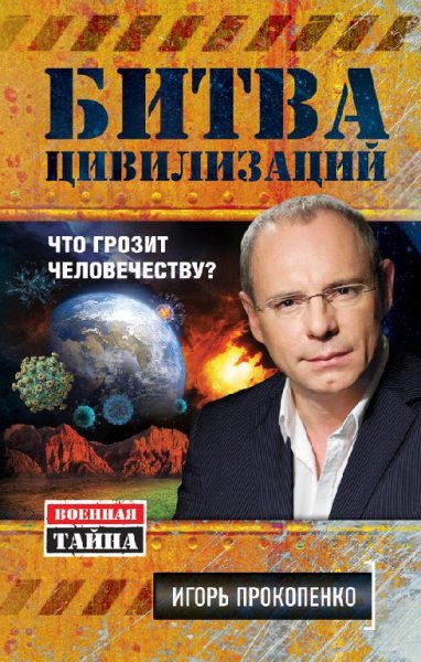Прокопенко. Битва цивилизаций