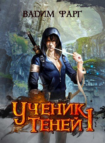 Фарг Вадим. Ученик теней