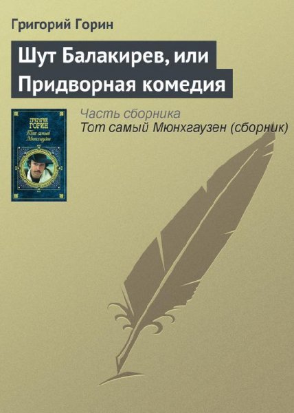 Shut-Balakirev-ili-Pridvornaya-komediya