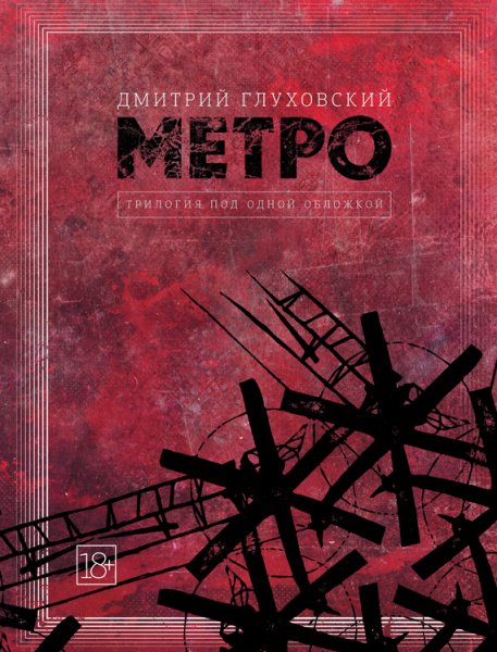 *Дмитрия Глуховский - "Метро" (Трилогия в одной книге)