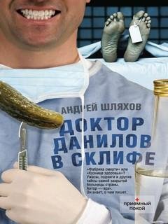6. Доктор Данилов в Склифе (Доктор Данилов-6) - Андрей Шляхов