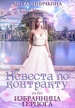 Синичкина Мила. Невеста по контракту, или Избранница герцога