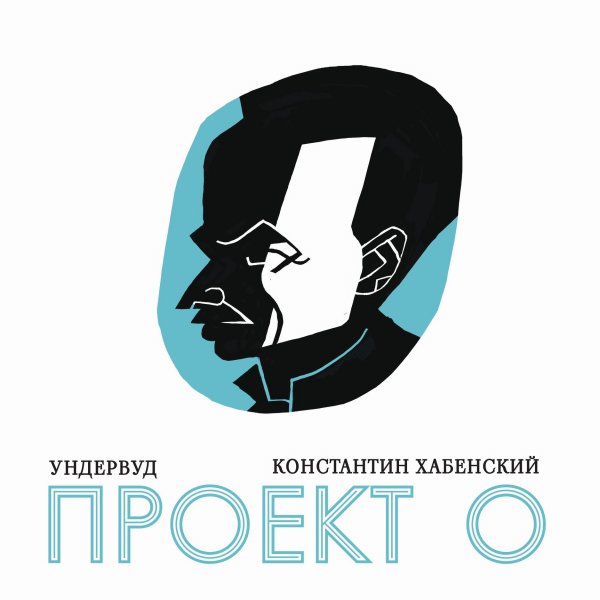 Ундервуд - Как Наш Двор Ни Обижали