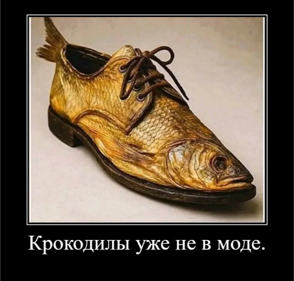 Крокодилы уже не в моде
