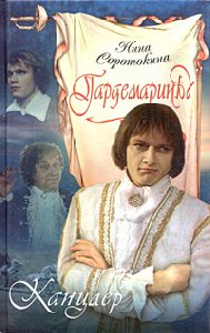 Нина Соротокина Канцлер
