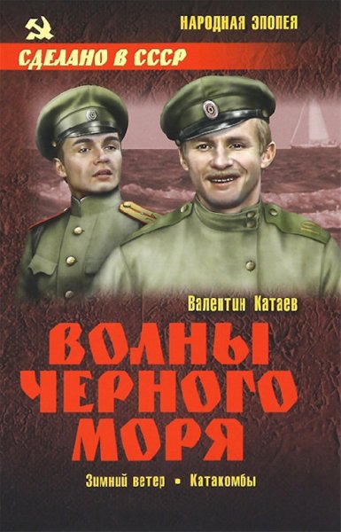 Катаев В. Волны Черного моря. Том 2