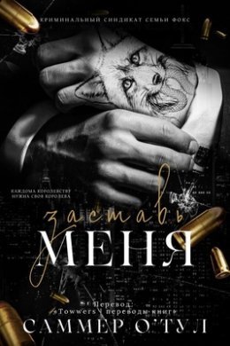 Саммер О' Тул Заставь Меня fb2