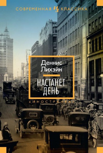 Деннис Лихэйн Настанет день