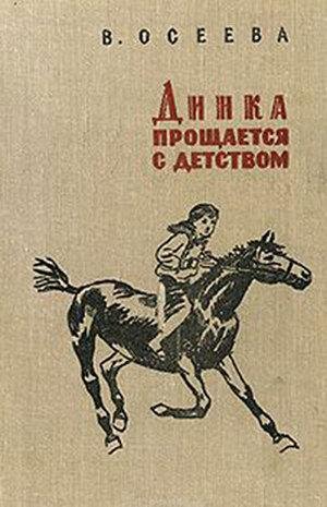 Осеева В. ДИНКА ПРОЩАЕТСЯ С ДЕТСТВОМ