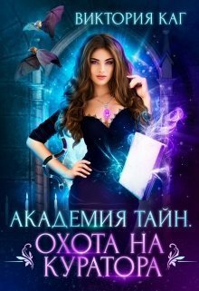 Каг. Академия тайн. Охота на куратора
