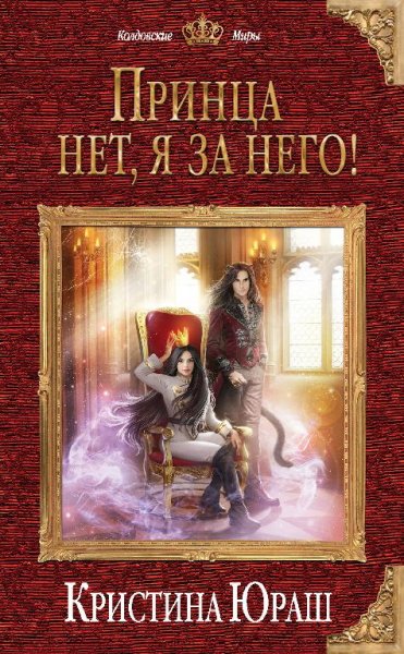 Принца нет я за него