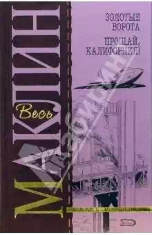 Прощай Калифорния