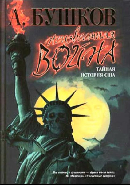 Александр Бушков-Неизвестная война. Тайная история США