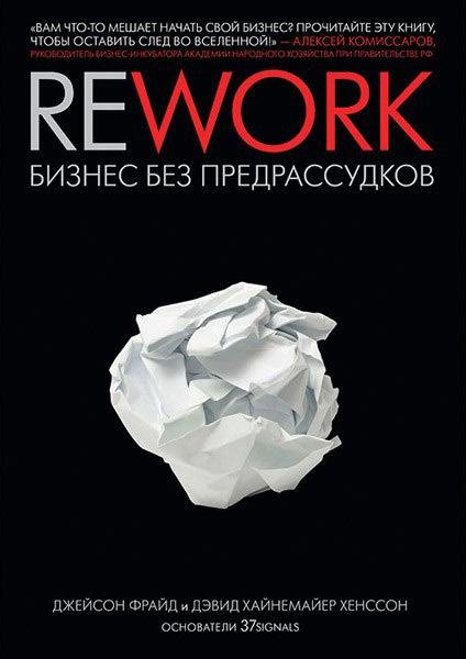 Rework biznes bez predrassudkov