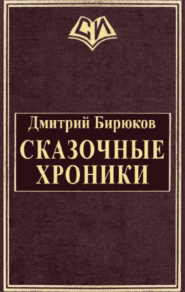 Сказочные хроники