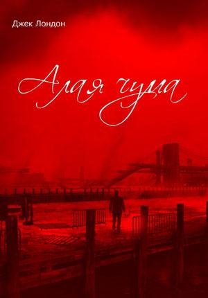 Джек Лондон - 'Алая чума'