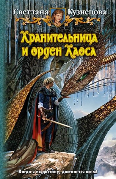 Хранительница и орден хаоса 3