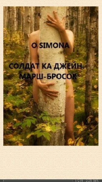 O Simona. Солдат ка Джейн. Марш-бросок SI 681942 original 2a