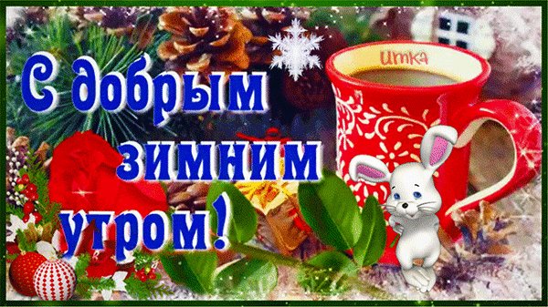 Анимированная открытка с добрым зимним