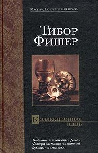 Тибор Фишер-Колекционная вещь