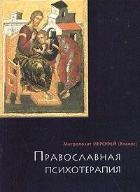vlahos irofey pravoslavnaya psihoterapiy