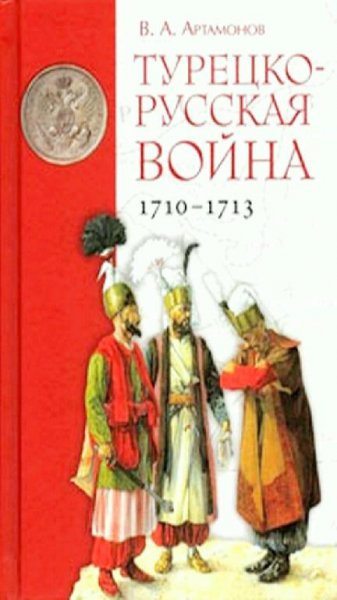 В. А. Артамонов - Турецко-Русская война. 1710-1713 г.г